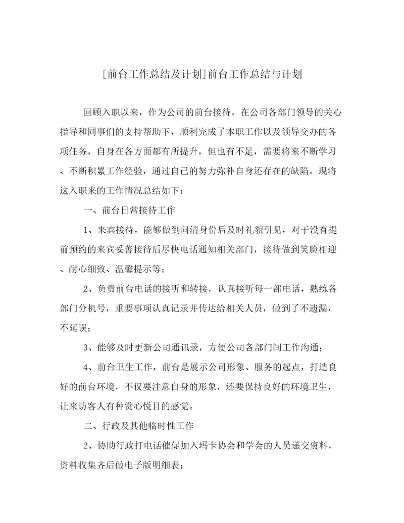 前台工作总结及计划前台工作总结与计划