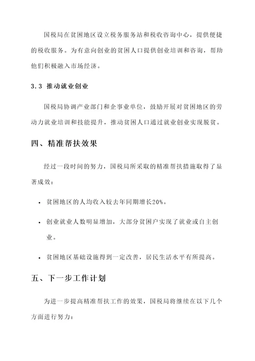 国税局精准帮扶情况汇报