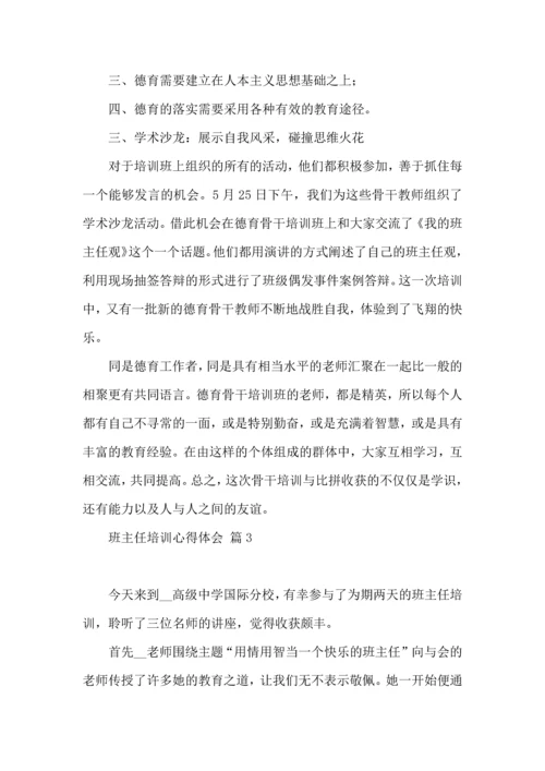 关于班主任培训心得体会模板汇总八篇.docx