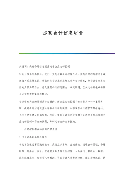 提高会计信息质量.docx