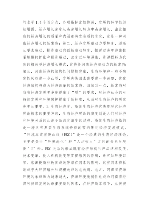 高效生态经济发展方式研究的论文.docx