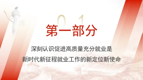 实施就业优先战略促进高质量充分就业专题党课PPT