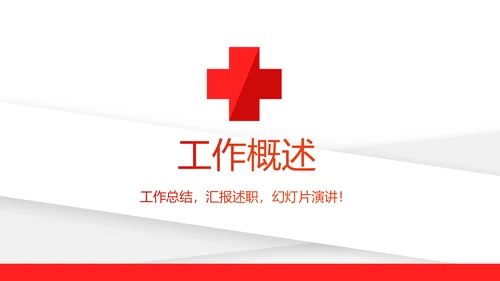 红色简约卫生院工作总结和计划动态PPT