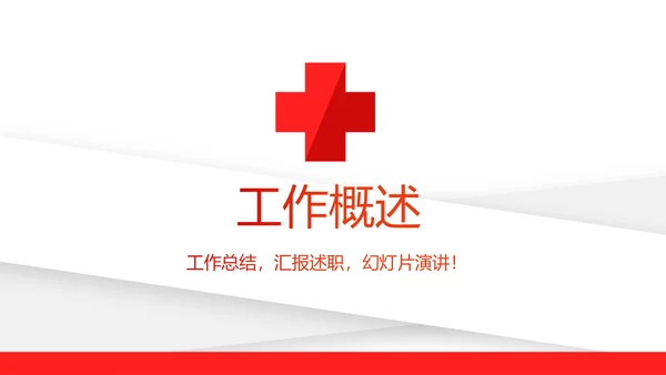 红色简约卫生院工作总结和计划动态PPT