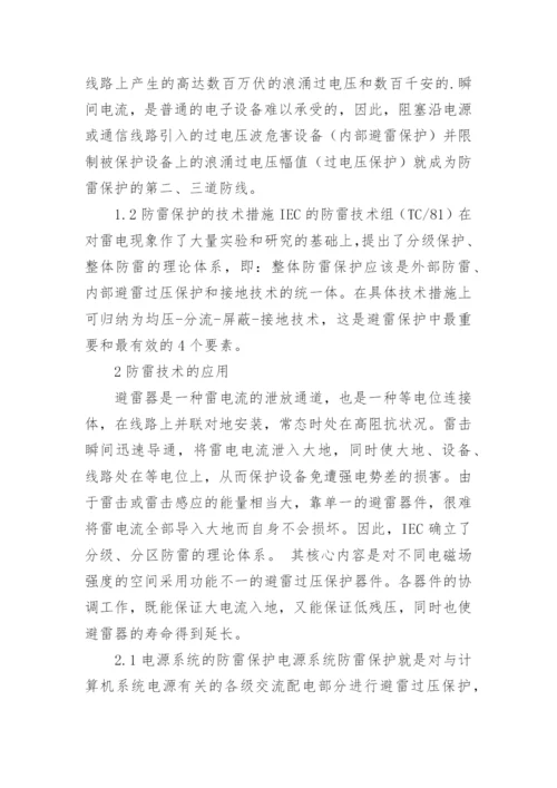 电力系统防雷措施应用探析论文.docx