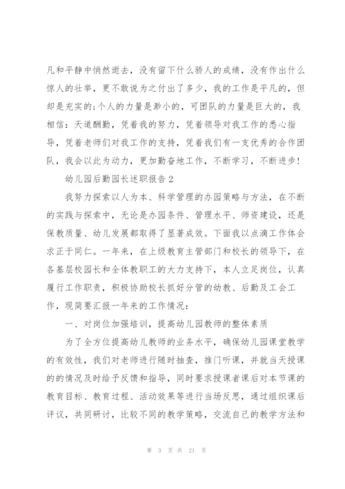 幼儿园后勤园长述职报告.docx