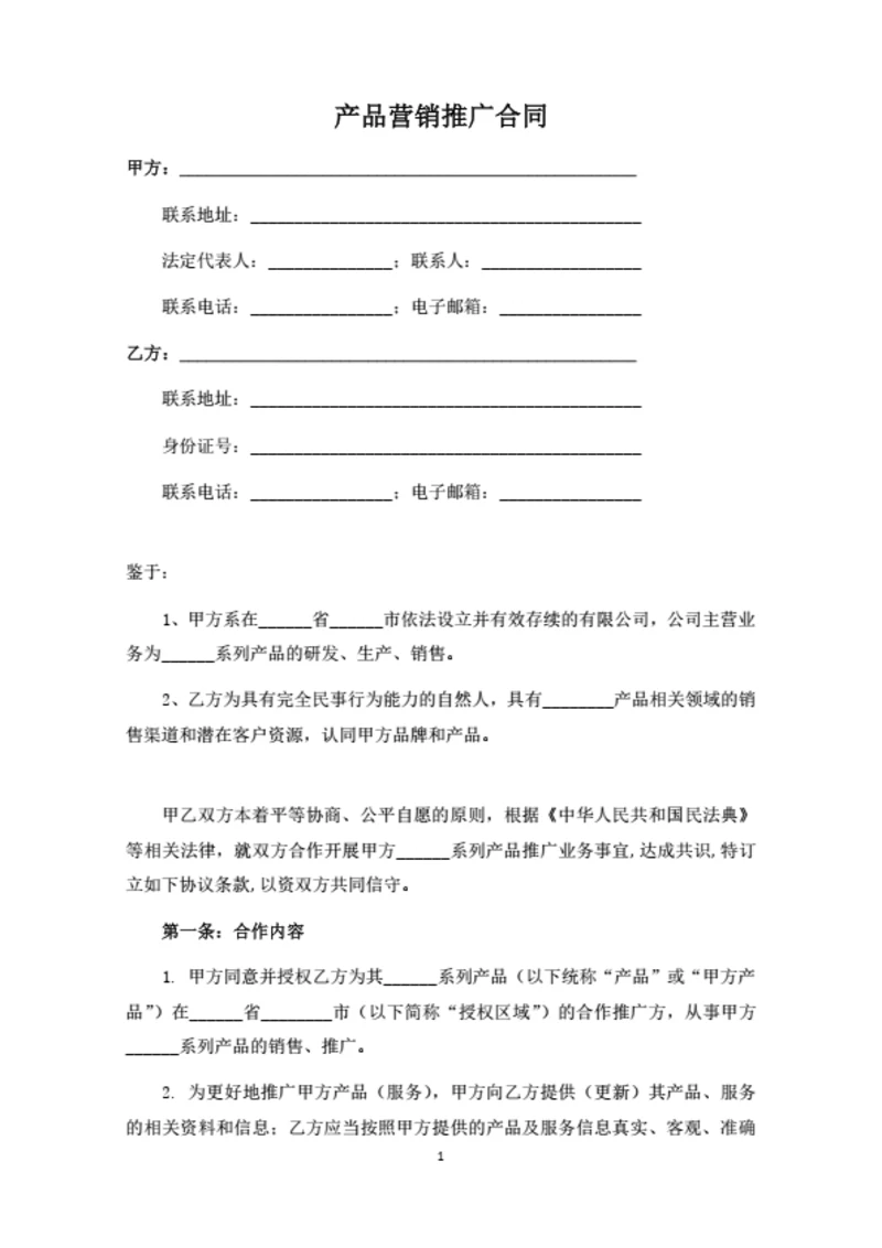 产品营销推广合同（律师拟定详细版）