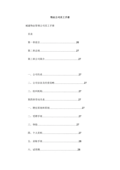 新编物业公司员工标准手册.docx