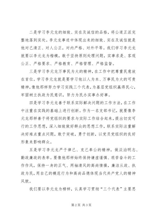 学习李元龙事迹的心得体会 (3).docx