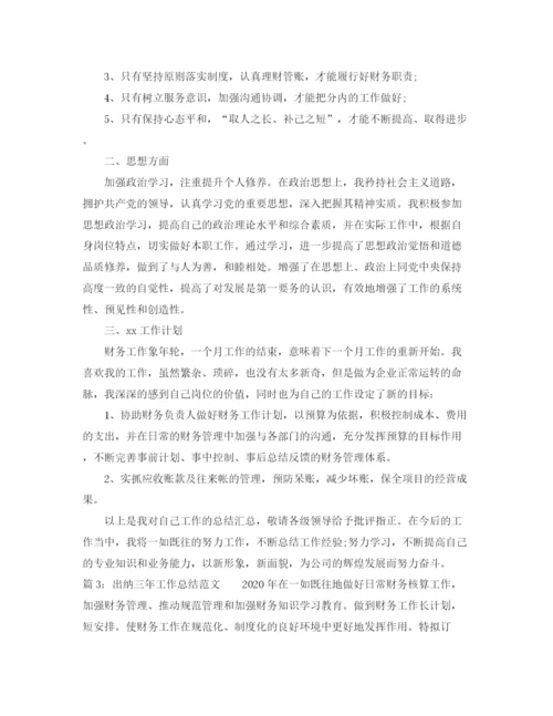 精编之出纳三年工作总结范文.docx
