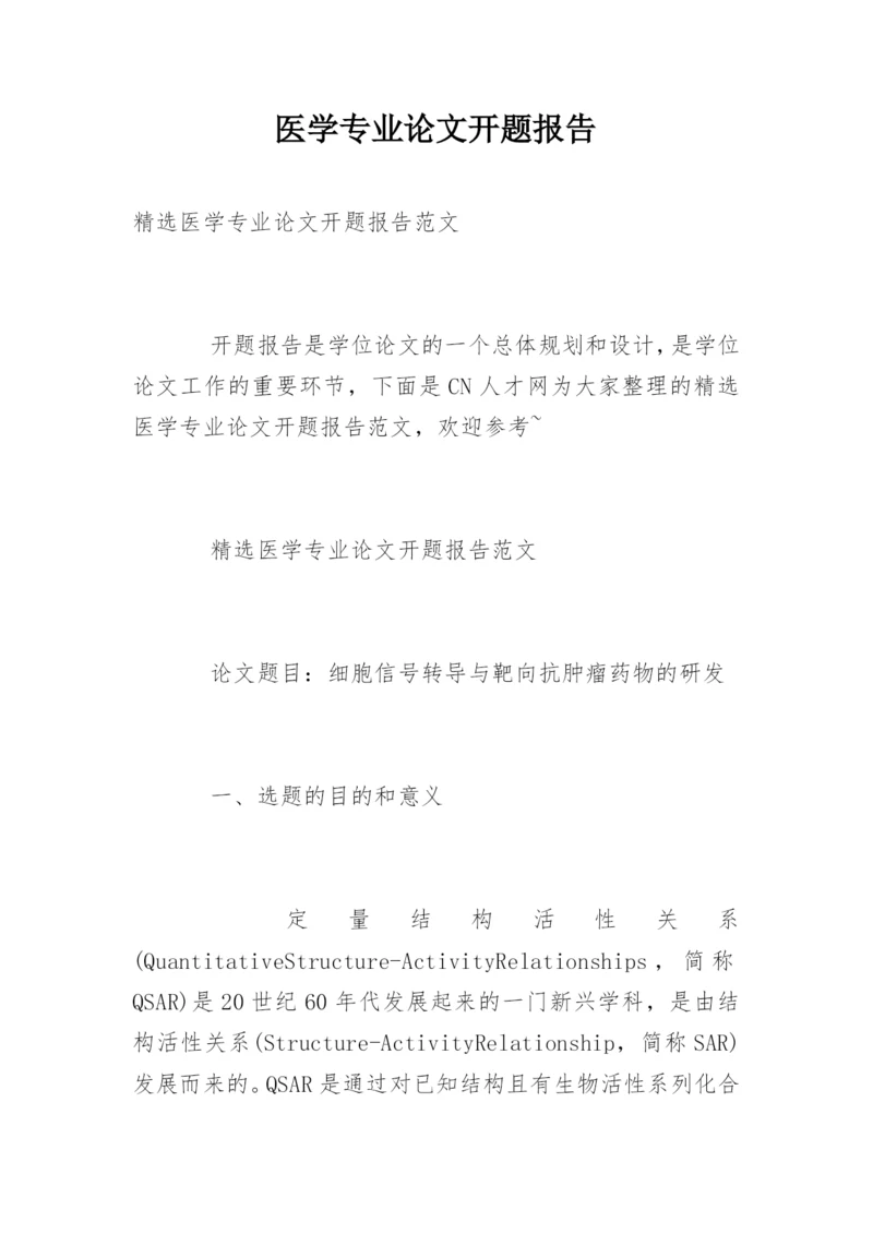 医学专业论文开题报告精编.docx