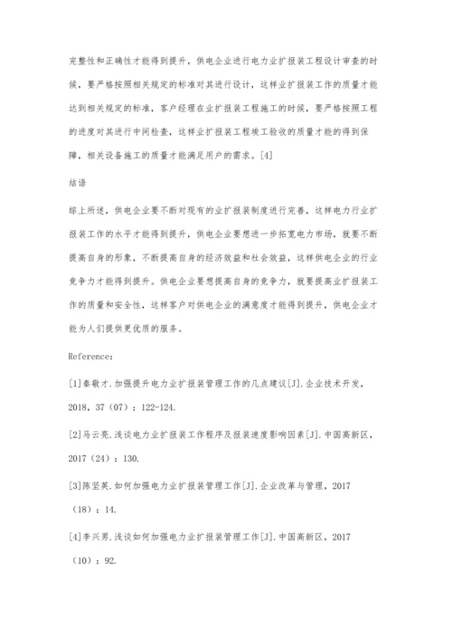 对电力业扩报装工作的若干看法方媛.docx