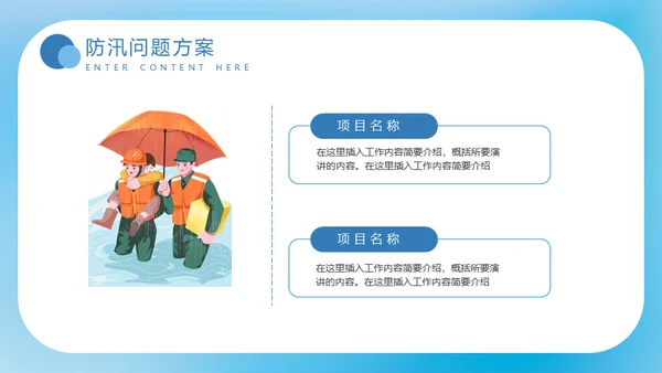 夏季汛期防洪防汛救灾安全讲座通用PPT模板