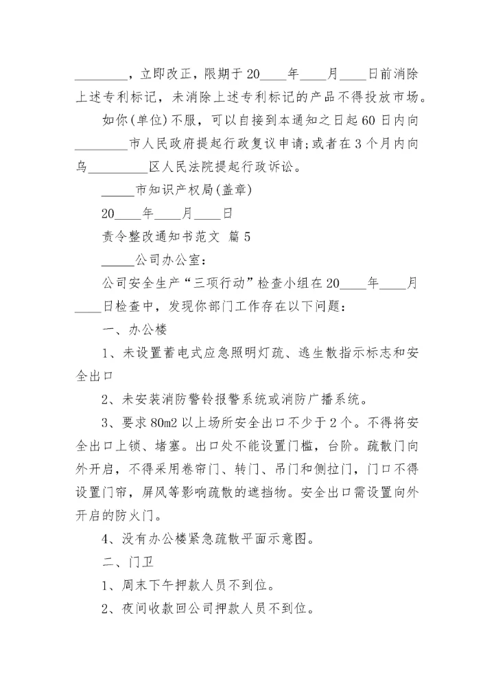 责令整改通知书范文.docx