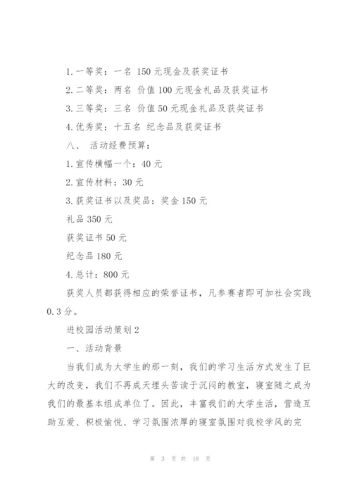 进校园活动策划5篇.docx