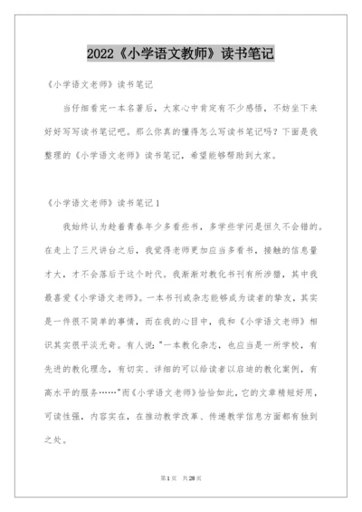 2022《小学语文教师》读书笔记.docx