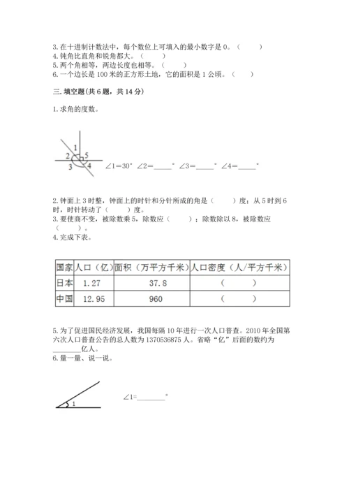 人教版四年级上册数学期末考试试卷精品（模拟题）.docx