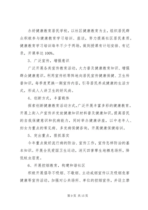 社区健康教育的工作计划的范文.docx