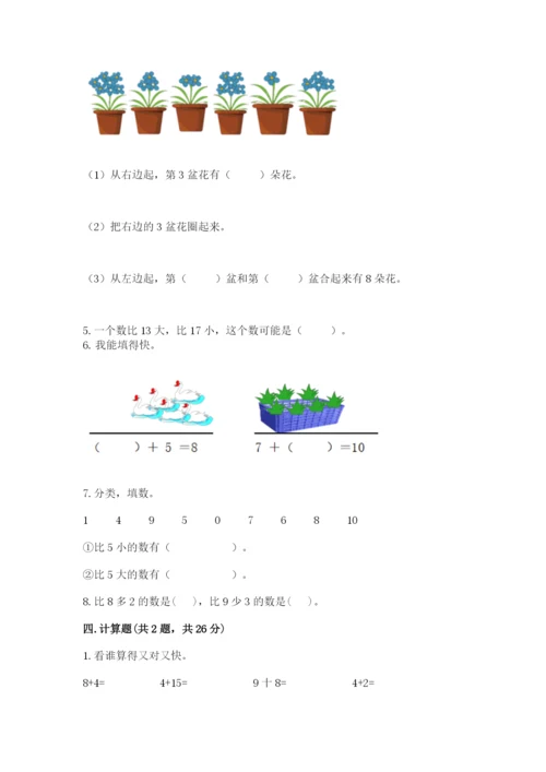 人教版一年级上册数学期末测试卷及参考答案（新）.docx