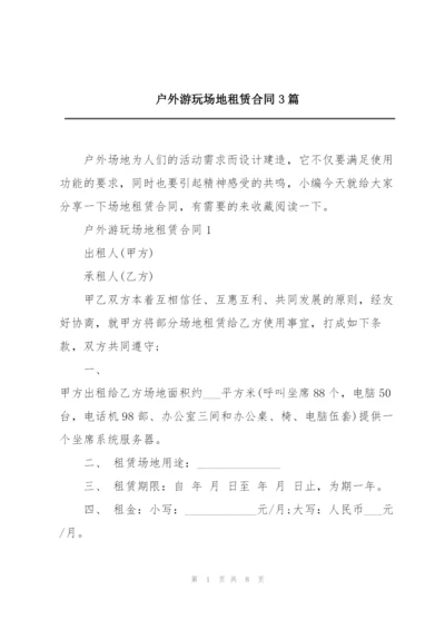 户外游玩场地租赁合同3篇.docx