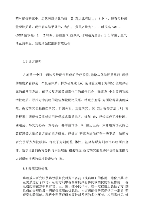 方剂配伍规律现代研究思考与展望