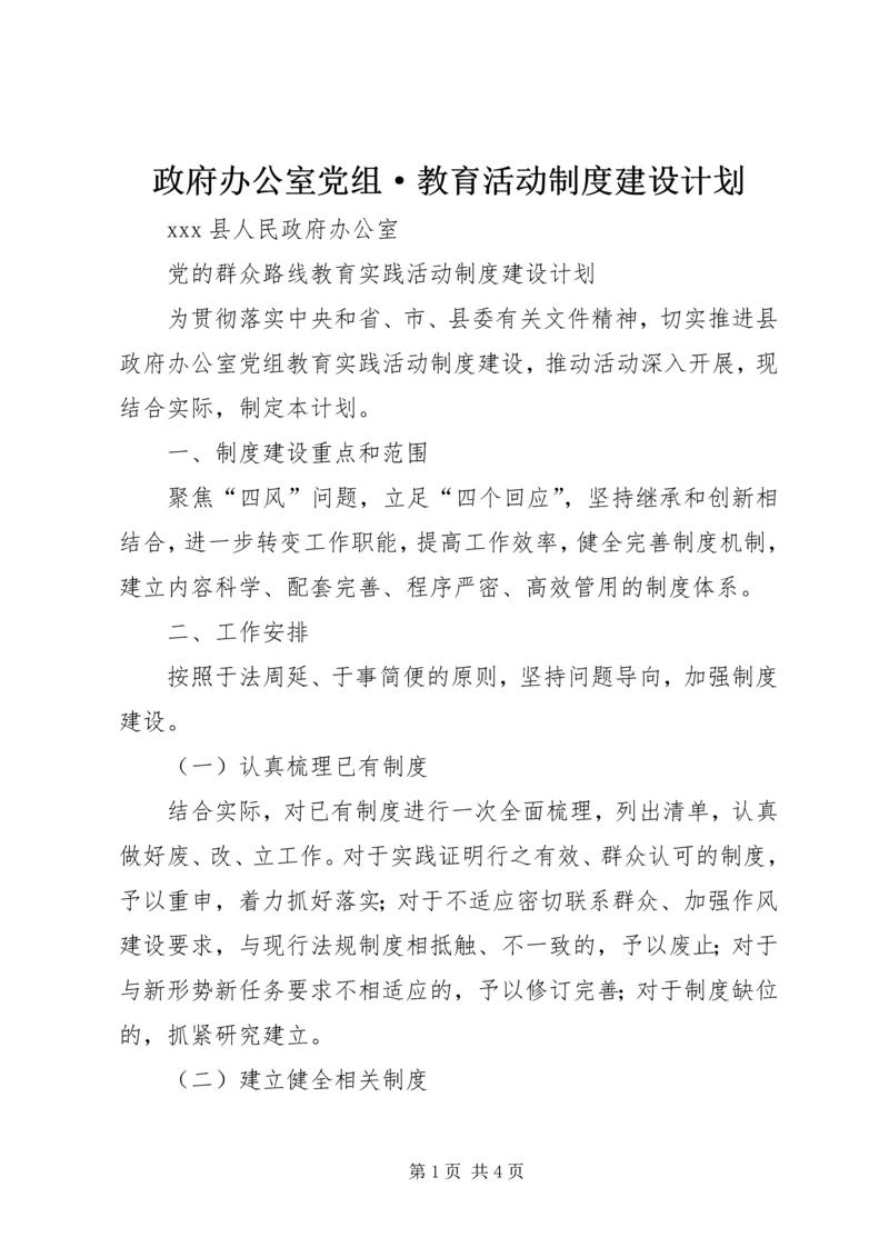 政府办公室党组·教育活动制度建设计划.docx