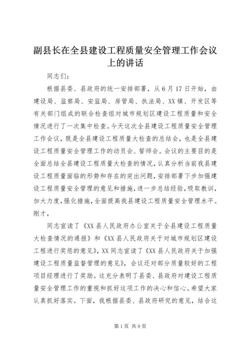 副县长在全县建设工程质量安全管理工作会议上的讲话.docx