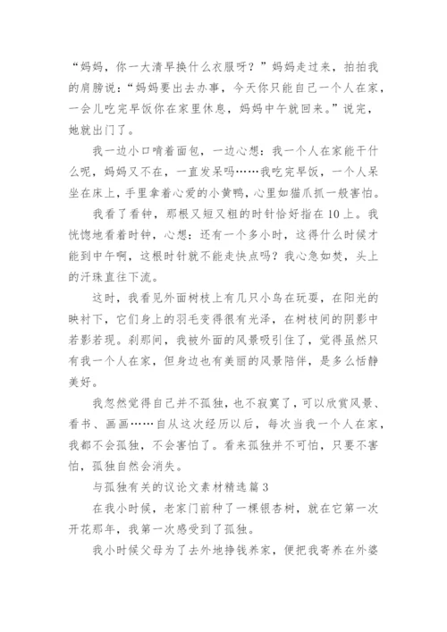 与孤独有关的议论文素材7篇.docx