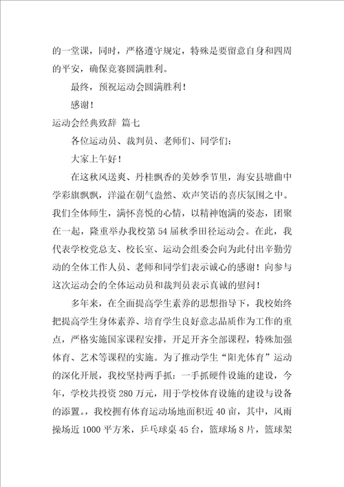 运动会经典致辞优秀9篇