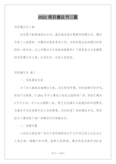 2022项目建议书三篇.docx