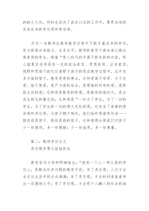 教师责任论文(精选11篇).docx