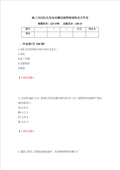 施工员岗位实务知识测试题押题训练卷含答案22