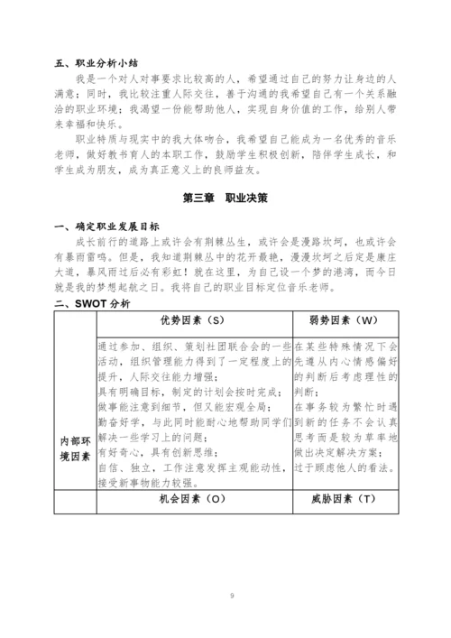 13页6300字音乐表演专业职业生涯规划.docx