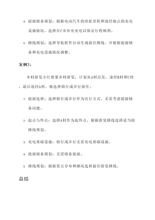 新能源行程规划方案