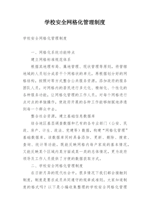 学校安全网格化管理制度.docx