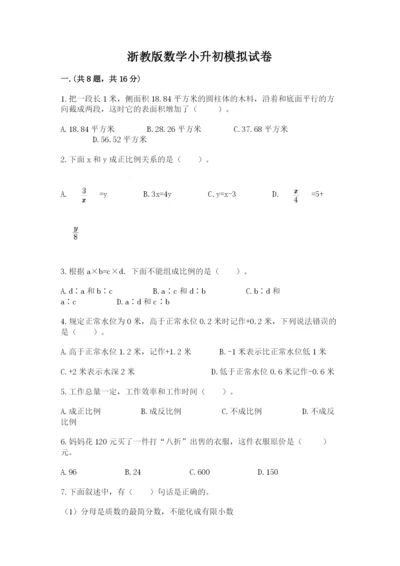浙教版数学小升初模拟试卷含答案【轻巧夺冠】.docx