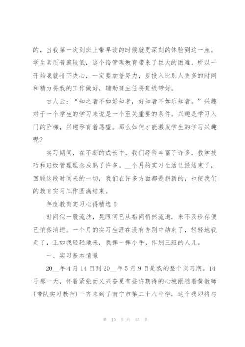 年度教育实习心得.docx