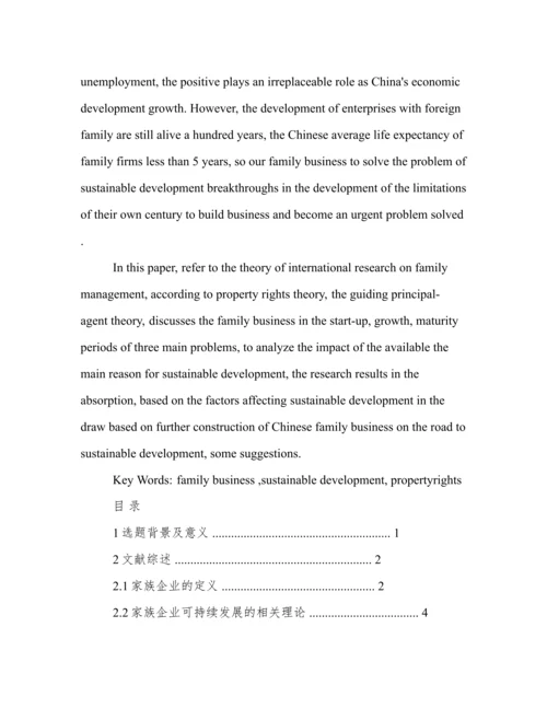 家族企业论文.docx