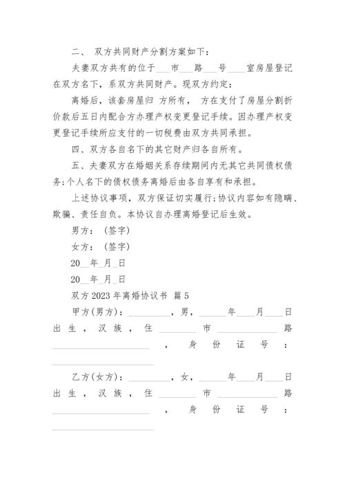 双方2023年离婚协议书.docx