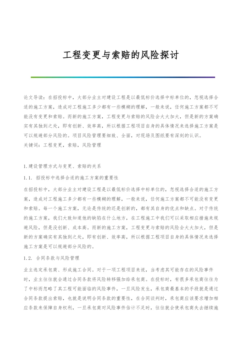 工程变更与索赔的风险探讨.docx