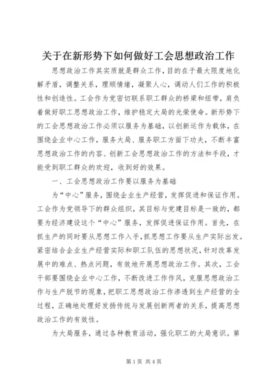 关于在新形势下如何做好工会思想政治工作 (3).docx