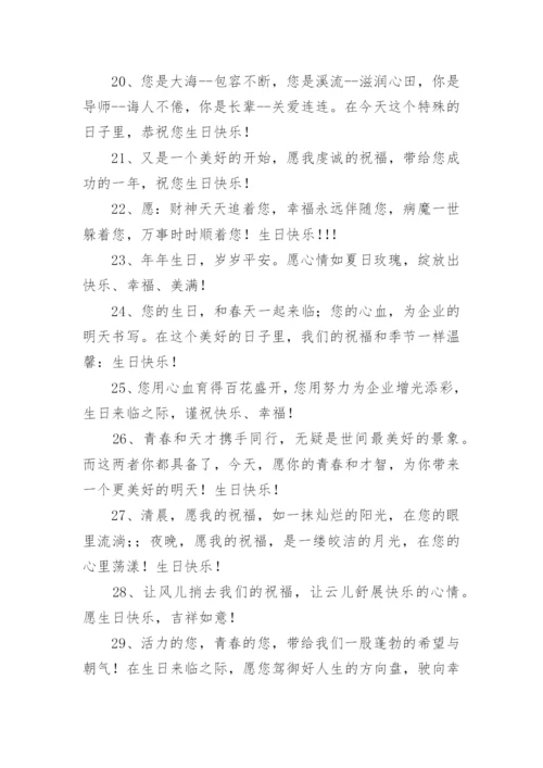 领导生日祝福语简短精辟.docx