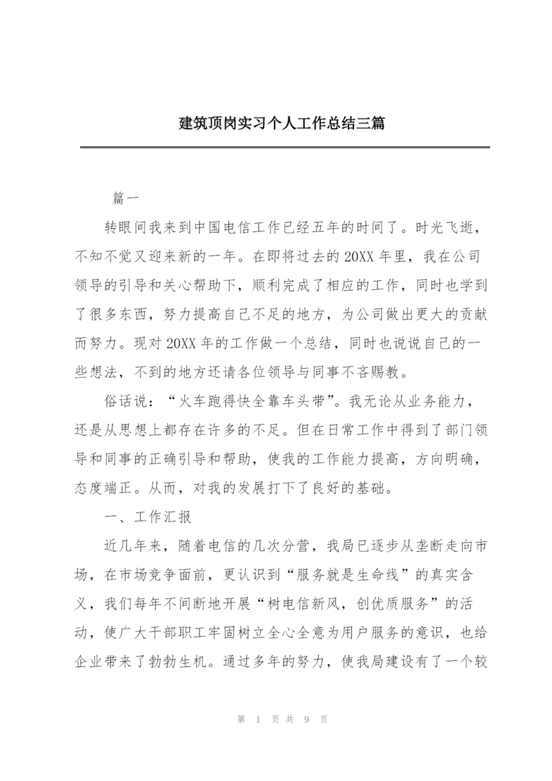 建筑顶岗实习个人工作总结三篇.docx