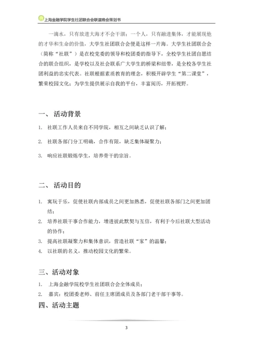 大学生社团联合会联谊晚会策划书.docx