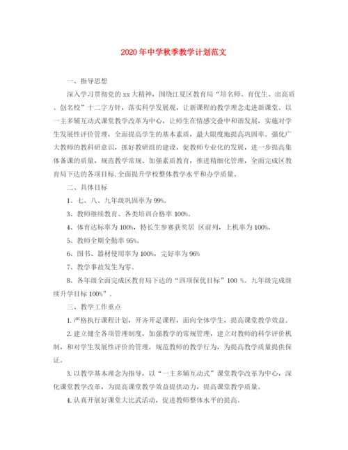 精编之年秋季教学计划范文.docx