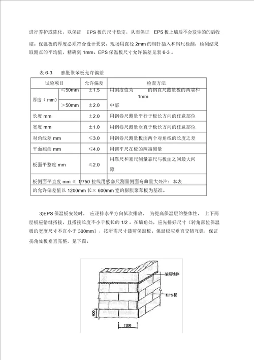 完整版聚苯板EPS板薄抹灰系统施工方案