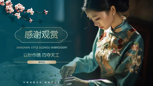 非遗文化江南苏绣PPT模板下载