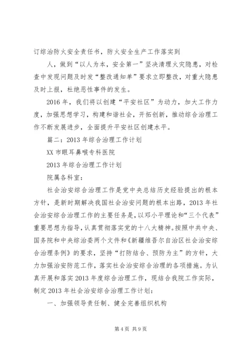 篇一：20XX年综治工作计划 (2).docx