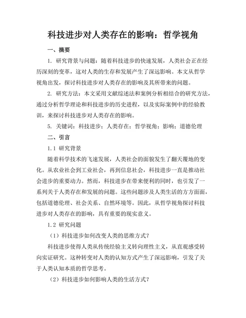 科技进步对人类存在的影响：哲学视角