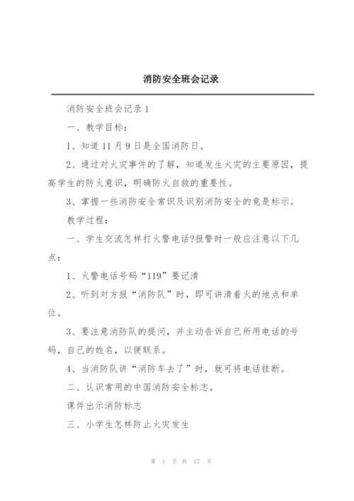 消防安全班会记录.docx